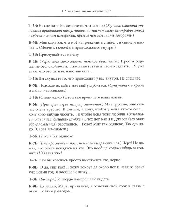 Психотерапия - это не то, что вы думаете. Психотерапевтическое взаимодействие в живом мгновении