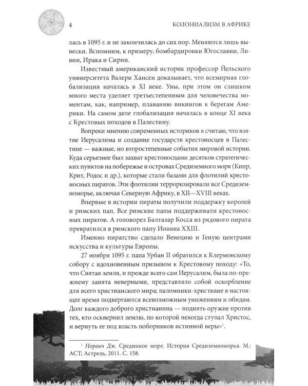 Колониализм в Африке. История преступлений Запада