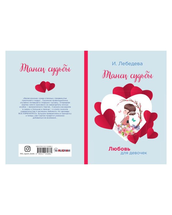 Танец судьбы