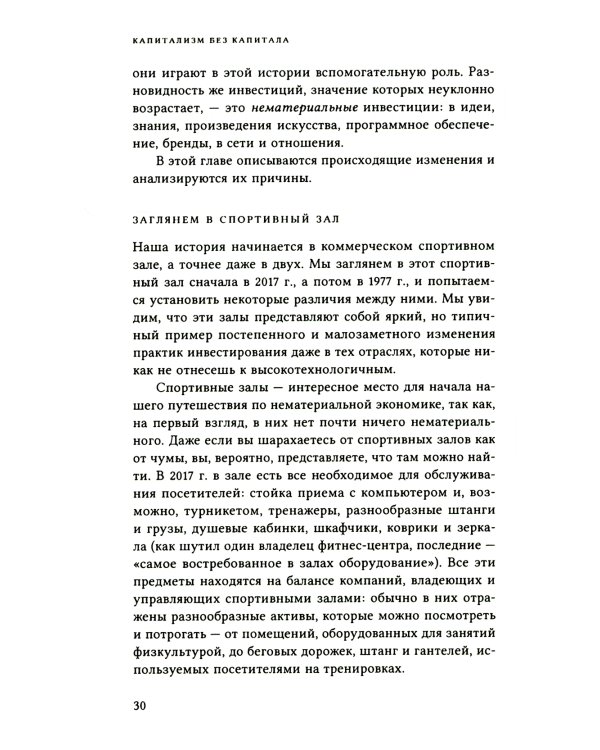 Капитализм без капитала: подъем нематериальной экономики