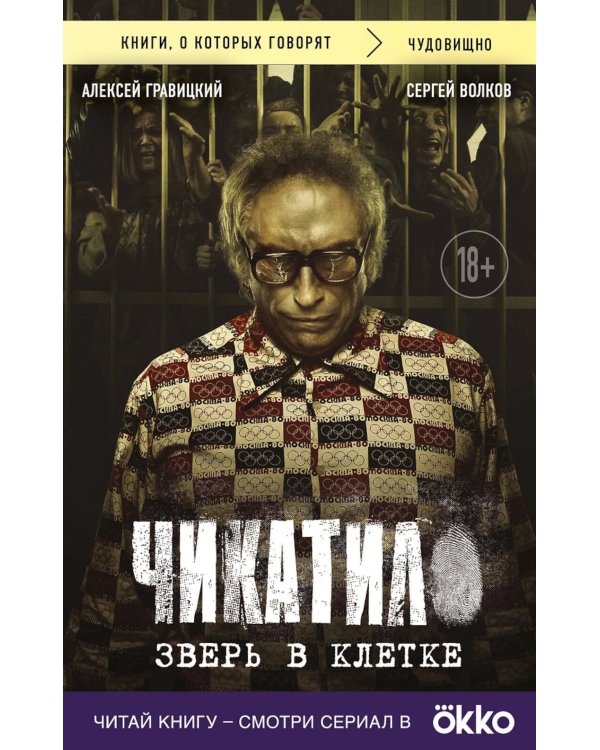 Чикатило. Зверь в клетке