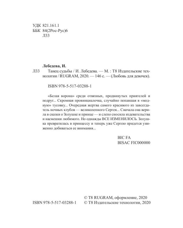 Танец судьбы