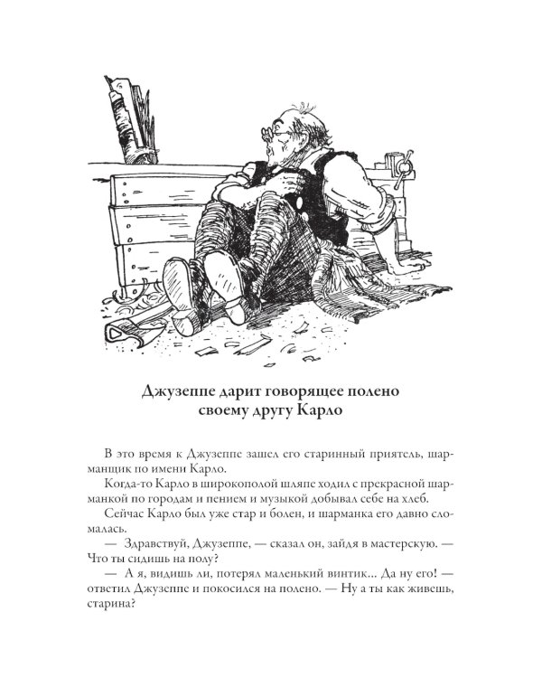 Золотой ключик. Приключения Пиноккио