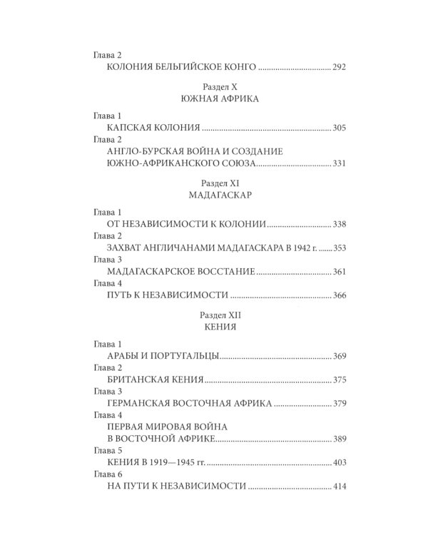 Колониализм в Африке. История преступлений Запада