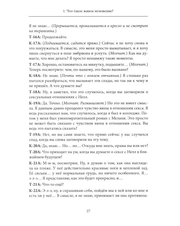 Психотерапия - это не то, что вы думаете. Психотерапевтическое взаимодействие в живом мгновении