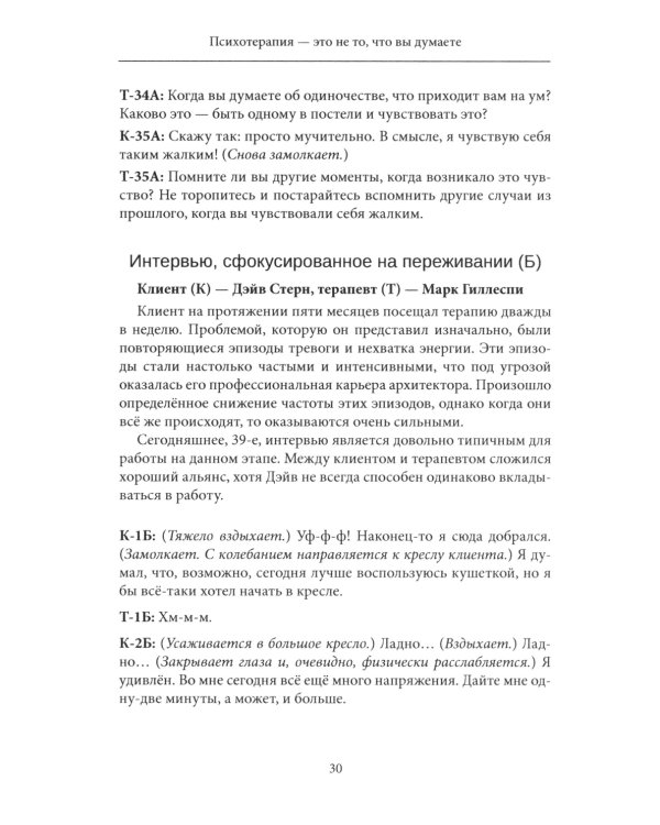 Психотерапия - это не то, что вы думаете. Психотерапевтическое взаимодействие в живом мгновении