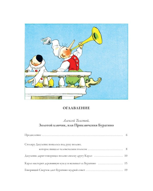 Золотой ключик. Приключения Пиноккио