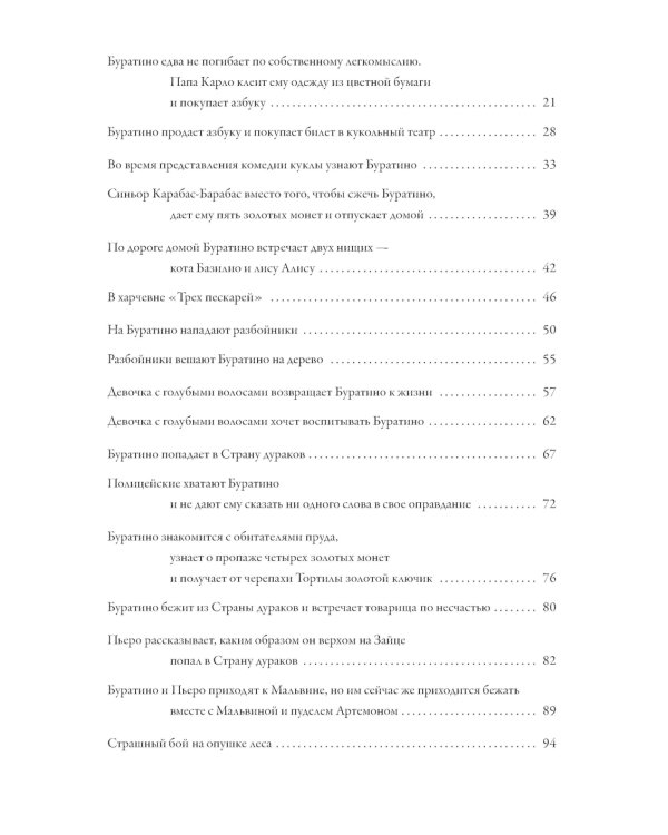 Золотой ключик. Приключения Пиноккио