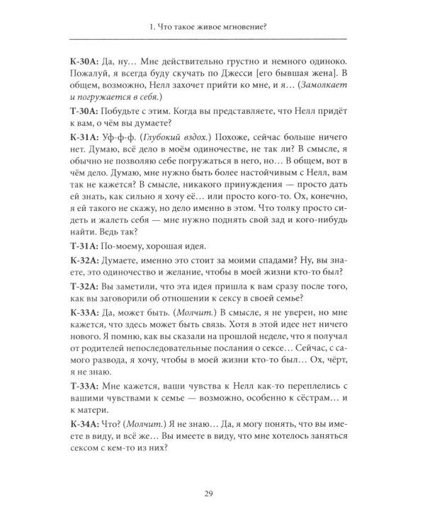 Психотерапия - это не то, что вы думаете. Психотерапевтическое взаимодействие в живом мгновении