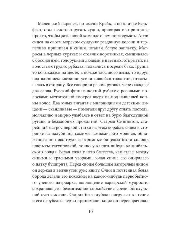 Негр с "Нарцисса": роман