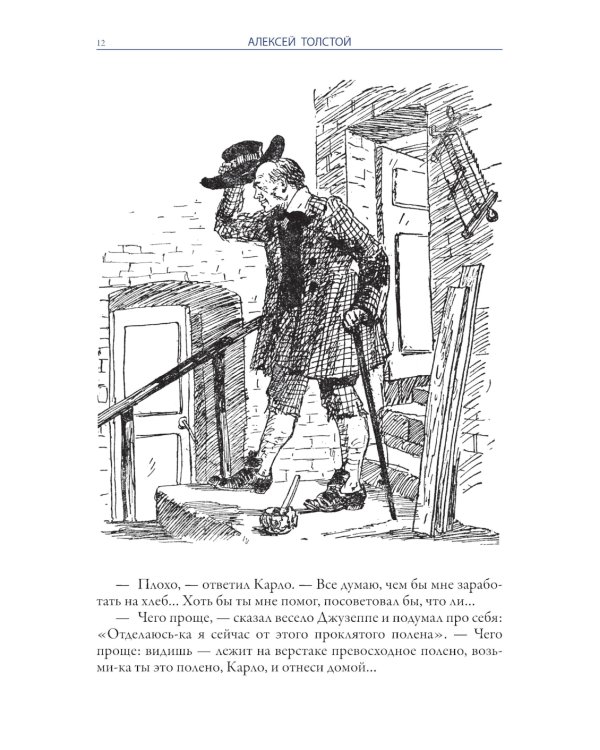 Золотой ключик. Приключения Пиноккио