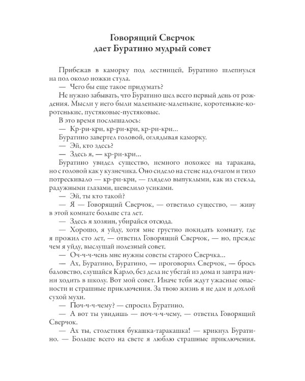 Золотой ключик. Приключения Пиноккио