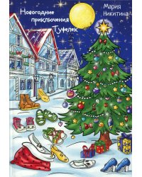 Новогоднее приключение Туфелек