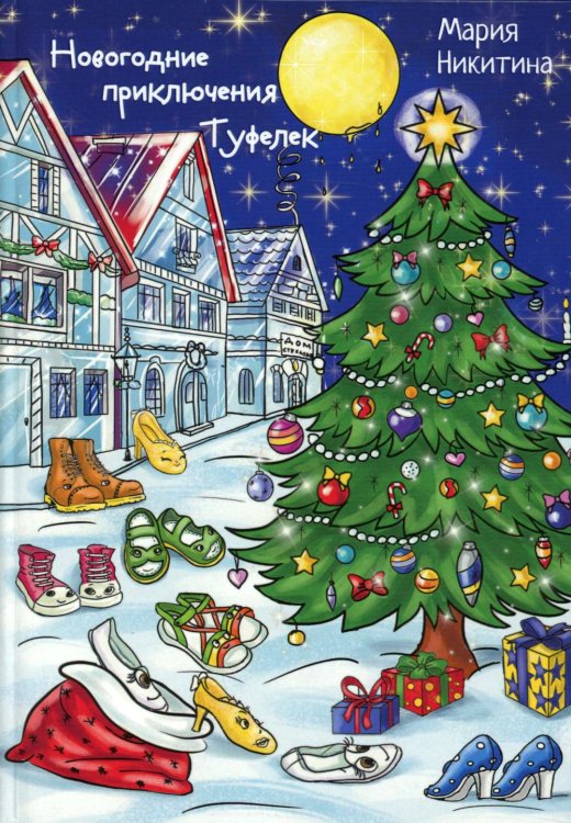 Новогоднее приключение Туфелек