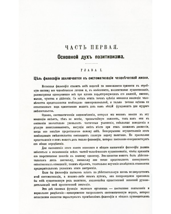 Общий обзор позитивизма: Доктрина преобразования человечества: Философские основания. Политическое назначение. Эстетическая способность