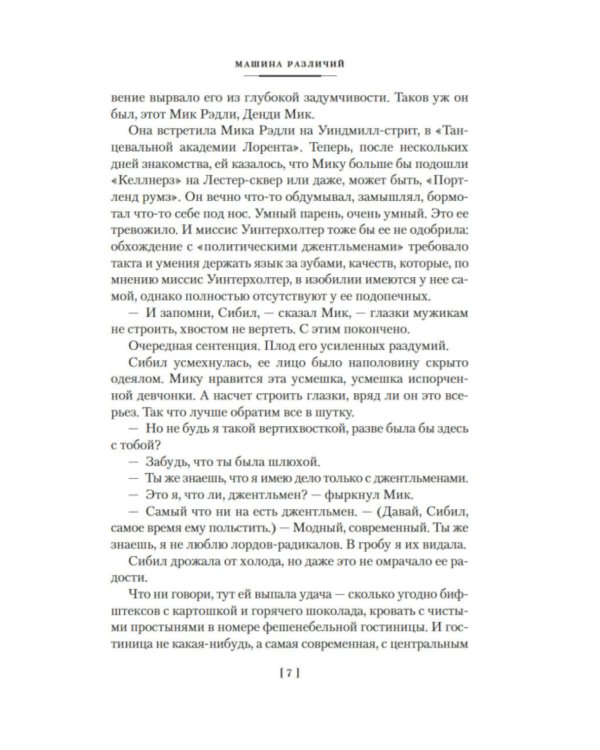 Машина различий: роман