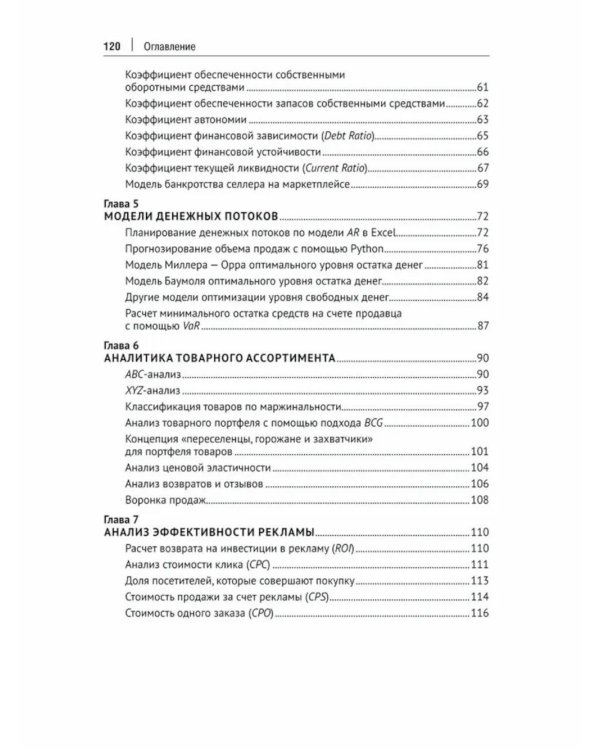 Финансовая аналитика селлера на WB, Ozon и Яндекс Маркете с помощью коэффициентов и моделей