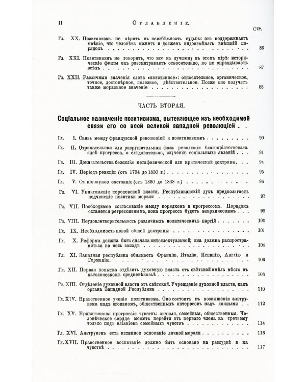 Общий обзор позитивизма: Доктрина преобразования человечества: Философские основания. Политическое назначение. Эстетическая способность