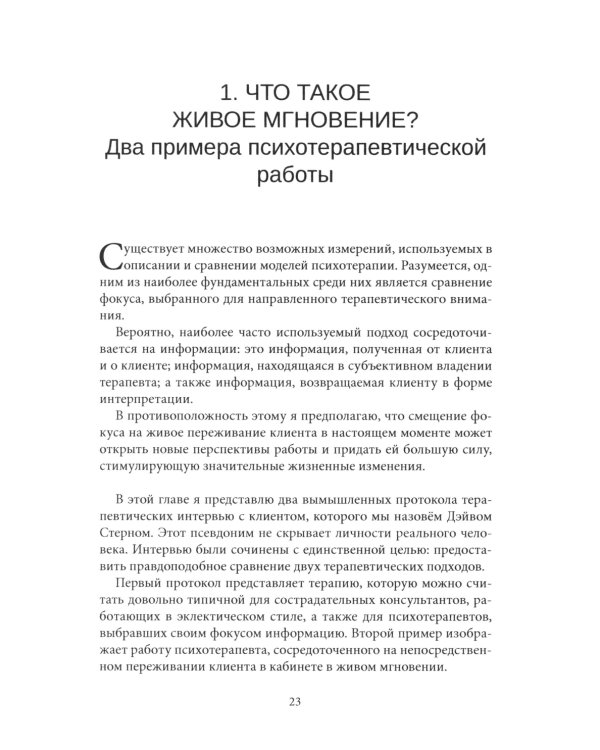 Психотерапия - это не то, что вы думаете. Психотерапевтическое взаимодействие в живом мгновении