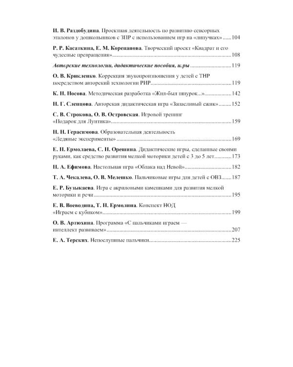 Речь развиваем, с пальчиками играем. Мелкая моторика как средство интеллектуального и речевого развития ребенка: сборник статей по итогам конкурса