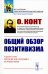 Общий обзор позитивизма: Доктрина преобразования человечества: Философские основания. Политическое назначение. Эстетическая способность