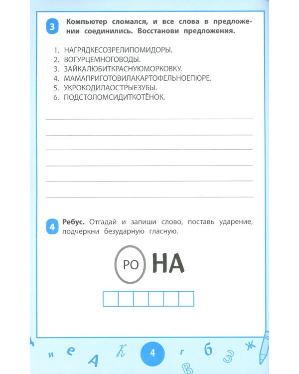 Словарные слова: визуальный тренажер: 1-2 классы