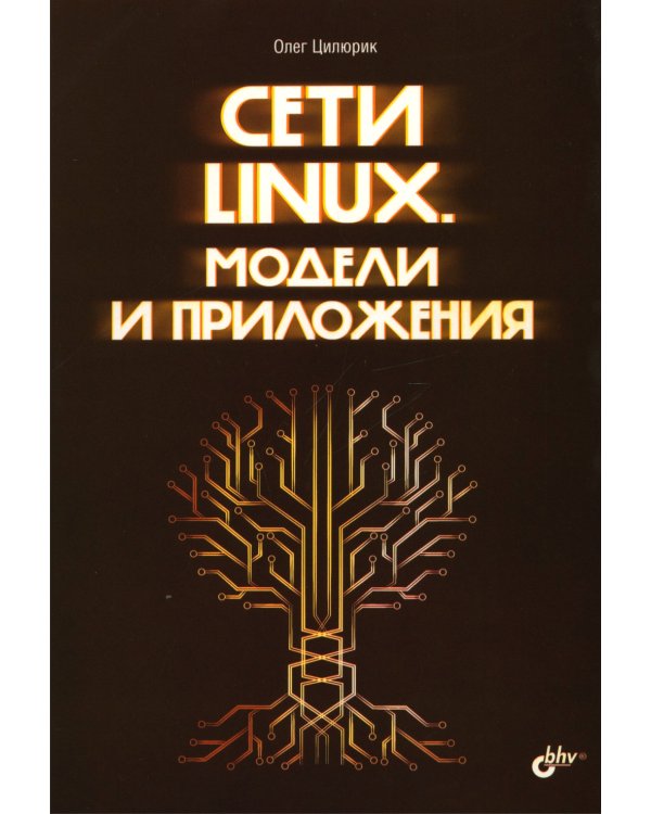 Сети Linux. Модели и приложения