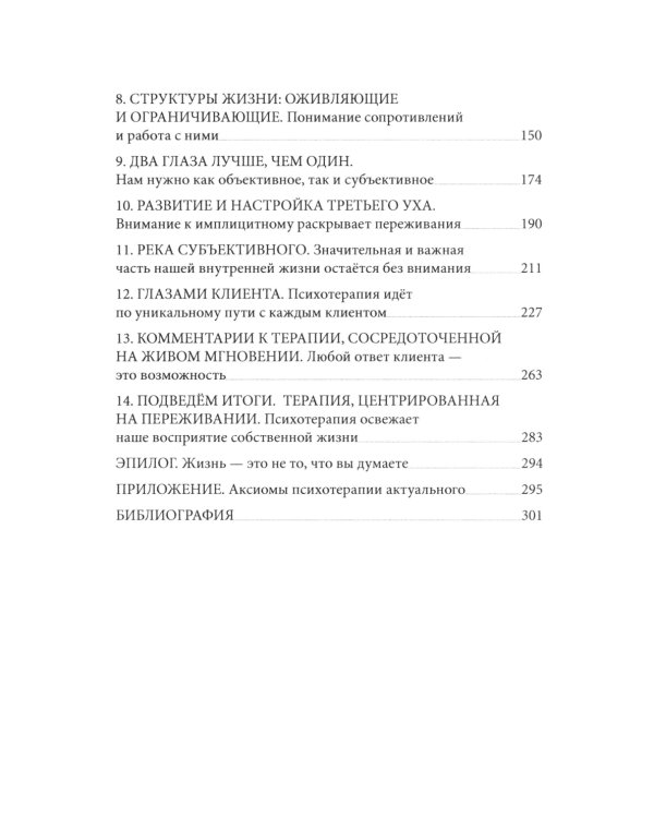 Психотерапия - это не то, что вы думаете. Психотерапевтическое взаимодействие в живом мгновении