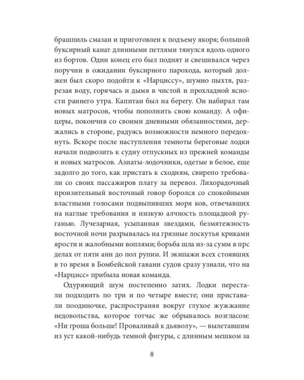 Негр с "Нарцисса": роман