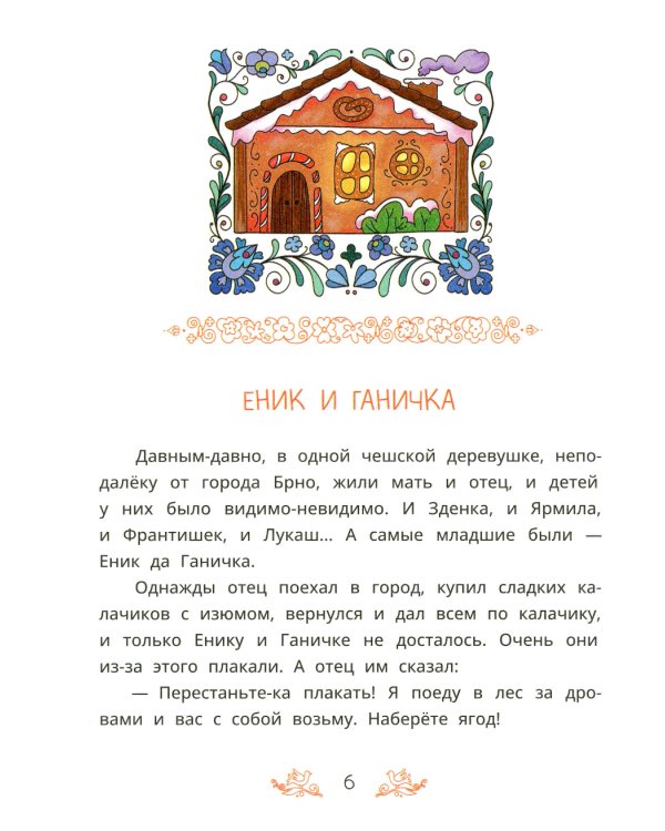 Чешские сказки. Еник и Ганичка