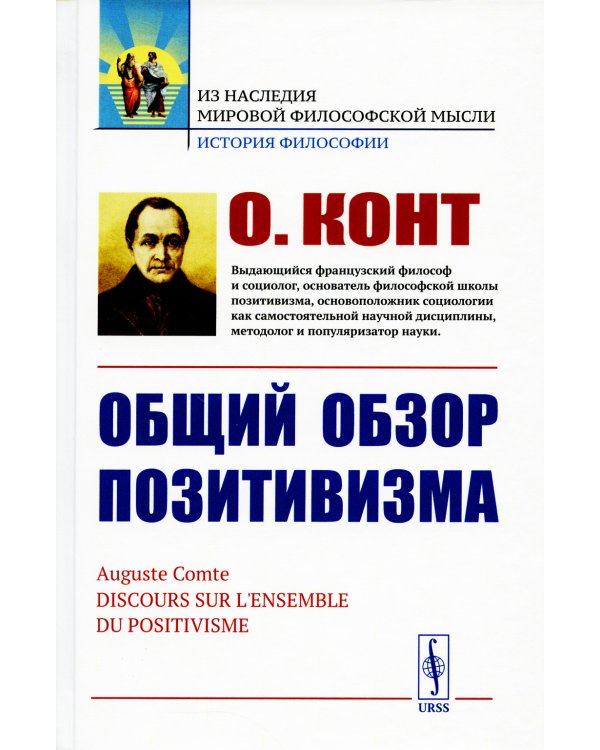Общий обзор позитивизма: Доктрина преобразования человечества: Философские основания. Политическое назначение. Эстетическая способность