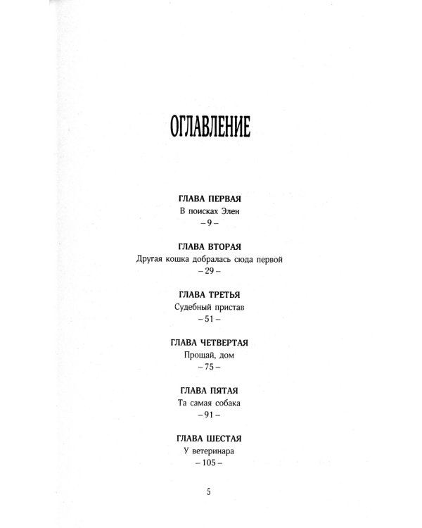 История кота Соломона и Элен, которой было непросто