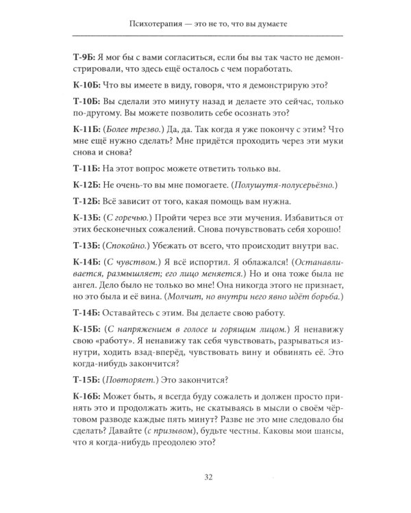 Психотерапия - это не то, что вы думаете. Психотерапевтическое взаимодействие в живом мгновении