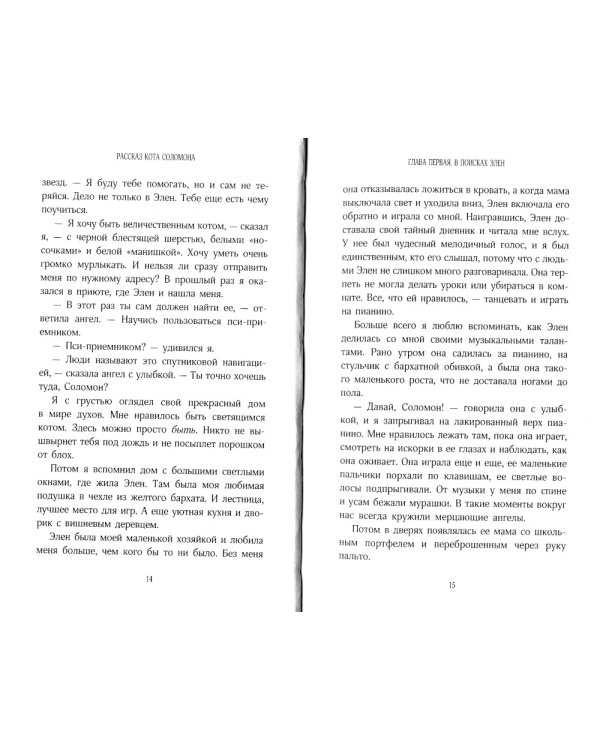 История кота Соломона и Элен, которой было непросто