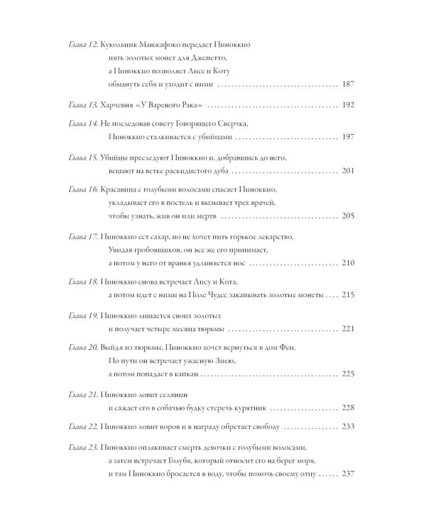 Золотой ключик. Приключения Пиноккио