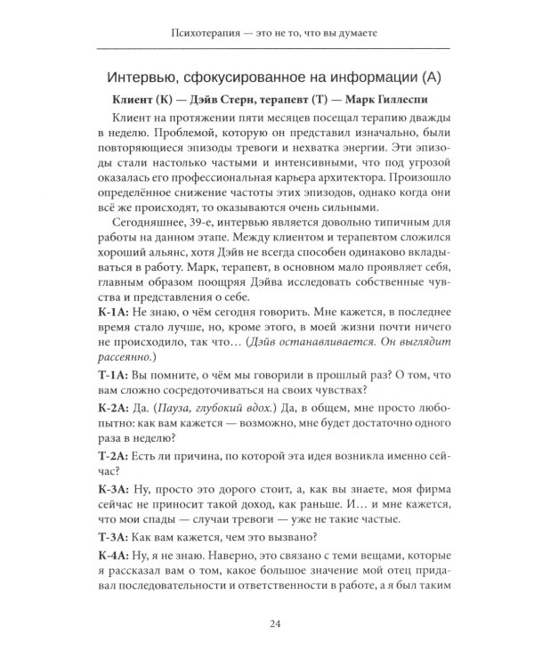 Психотерапия - это не то, что вы думаете. Психотерапевтическое взаимодействие в живом мгновении