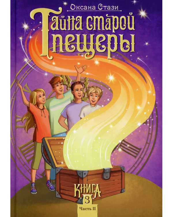 Тайна старой пещеры. Вторжение теней. В 3 кн. Кн. 3. Ч. 2