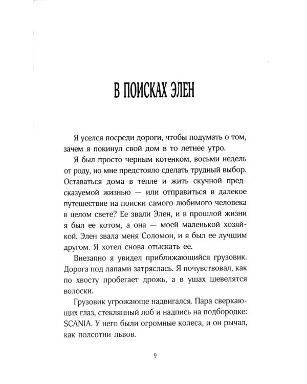 История кота Соломона и Элен, которой было непросто