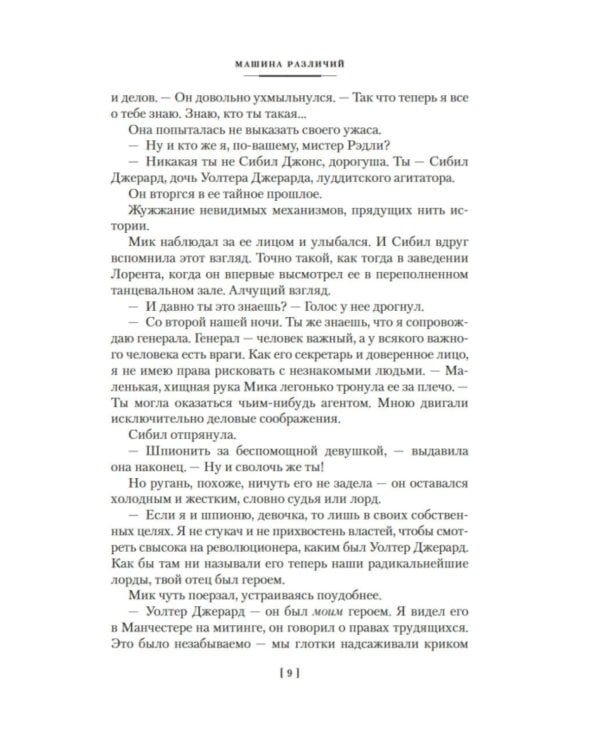 Машина различий: роман