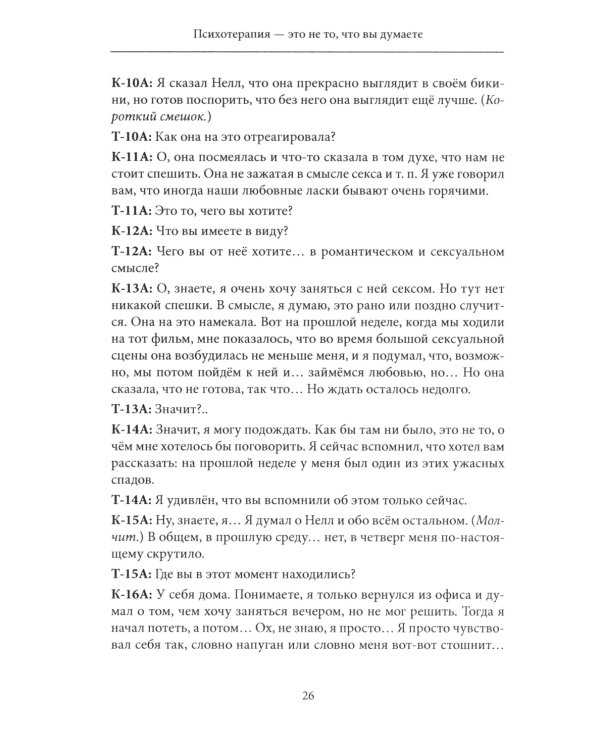 Психотерапия - это не то, что вы думаете. Психотерапевтическое взаимодействие в живом мгновении