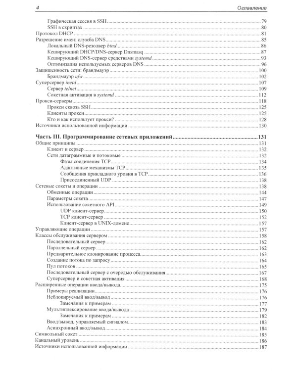 Сети Linux. Модели и приложения