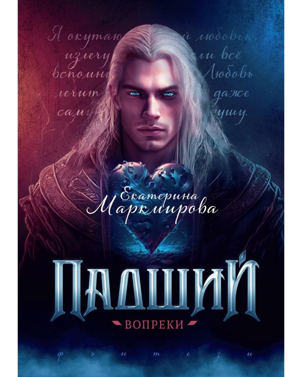 Падший. Вопреки