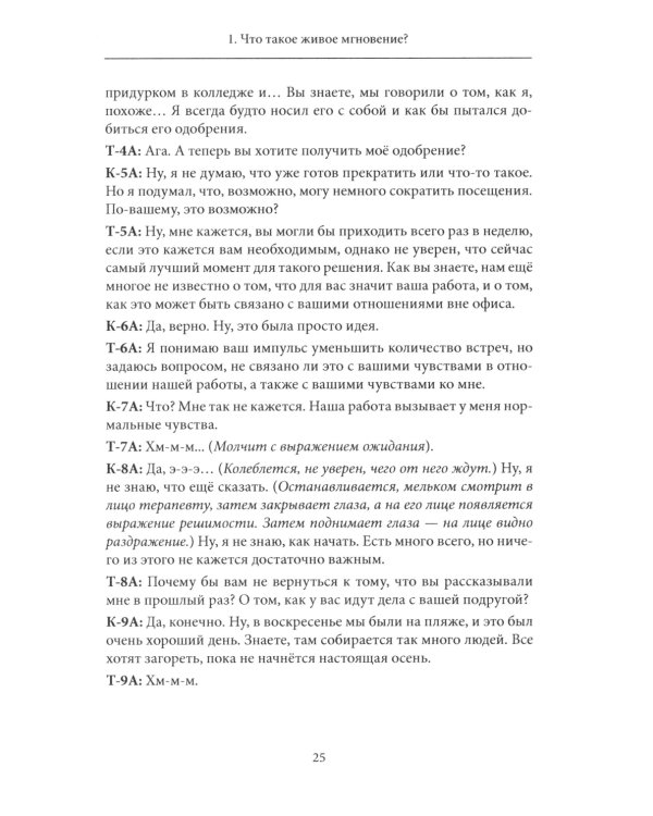 Психотерапия - это не то, что вы думаете. Психотерапевтическое взаимодействие в живом мгновении