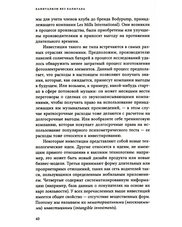 Капитализм без капитала: подъем нематериальной экономики