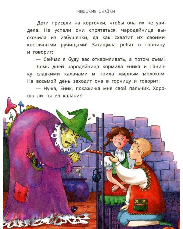 Чешские сказки. Еник и Ганичка