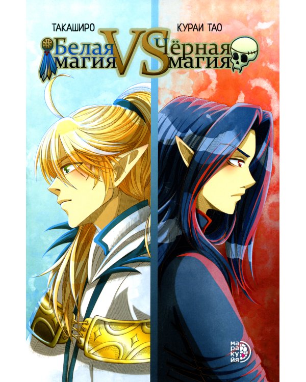 Белая магия VS Черная магия. Т. 1