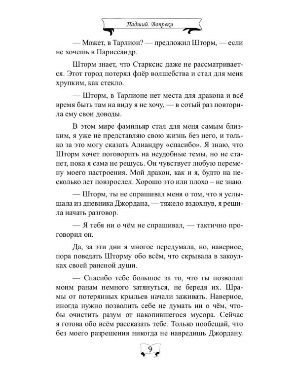 Падший. Вопреки