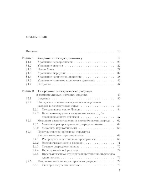 Сверхзвуковая плазменная аэродинамика