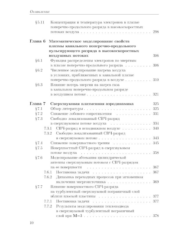 Сверхзвуковая плазменная аэродинамика