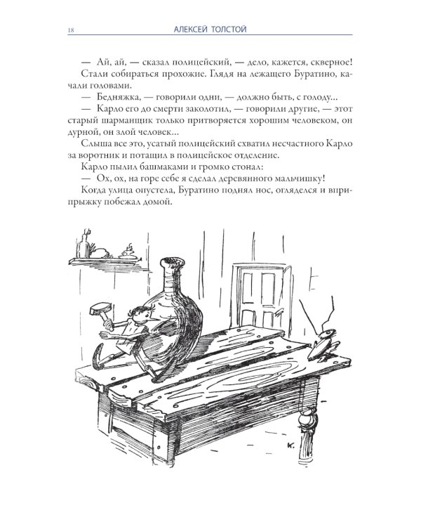 Золотой ключик. Приключения Пиноккио